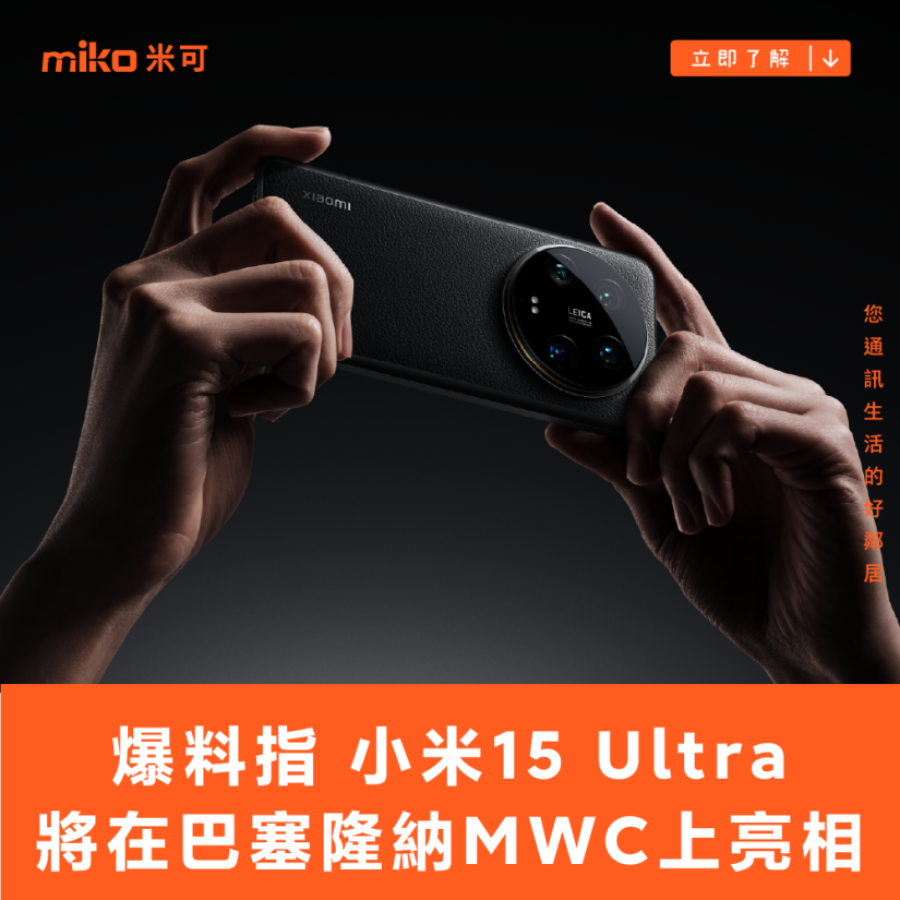 爆料指小米 15 Ultra 將在巴塞隆納 MWC 上亮相